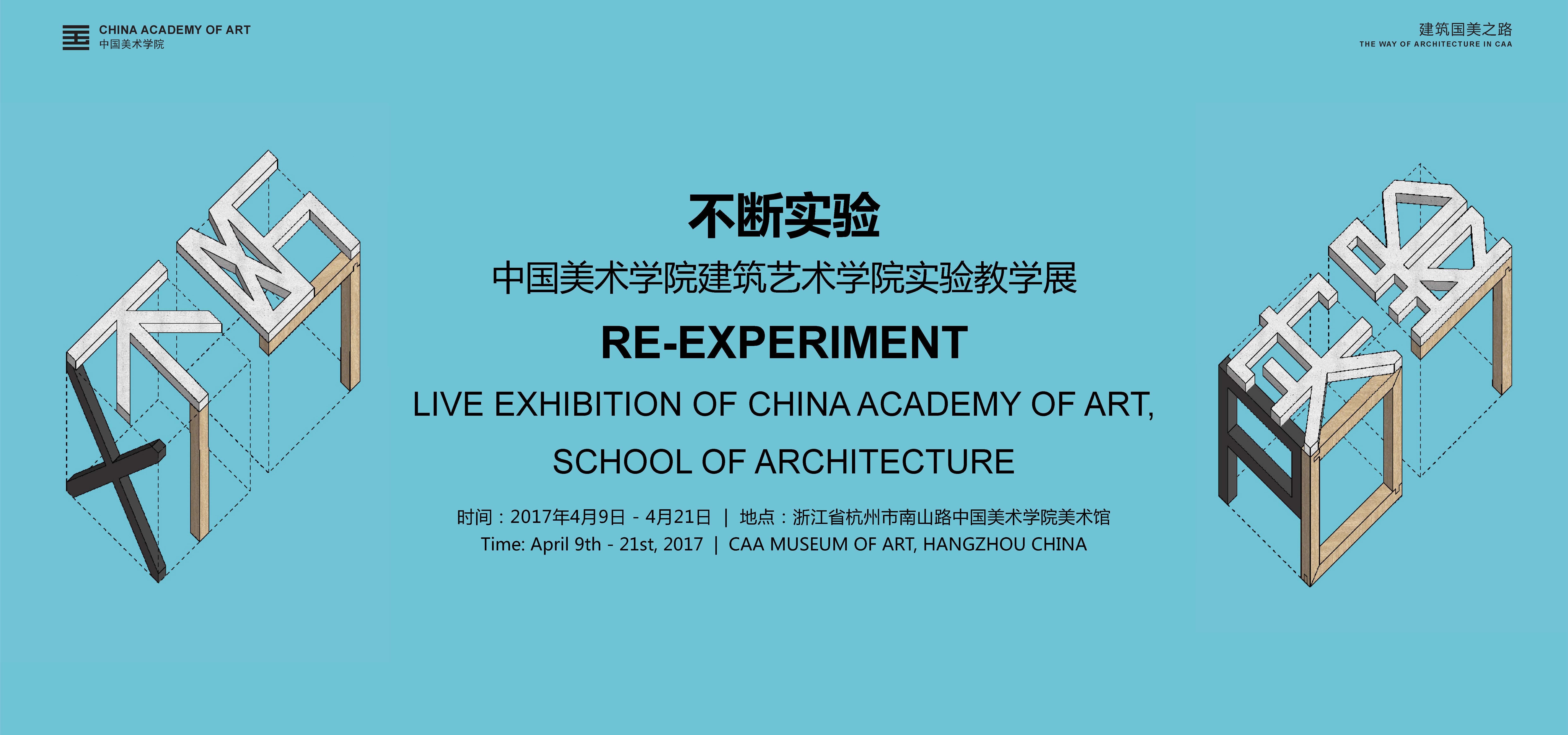 「不断实验」中国美术学院建筑艺术学院实验教学展